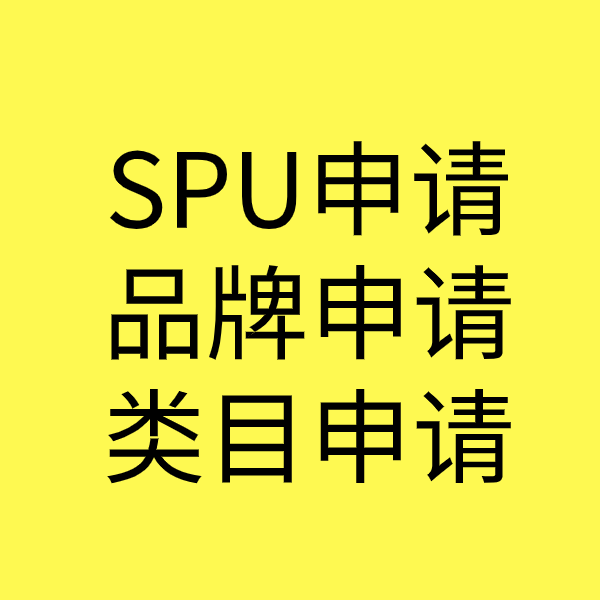 南阳SPU品牌申请